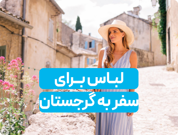 گرجستان چی بپوشیم؟